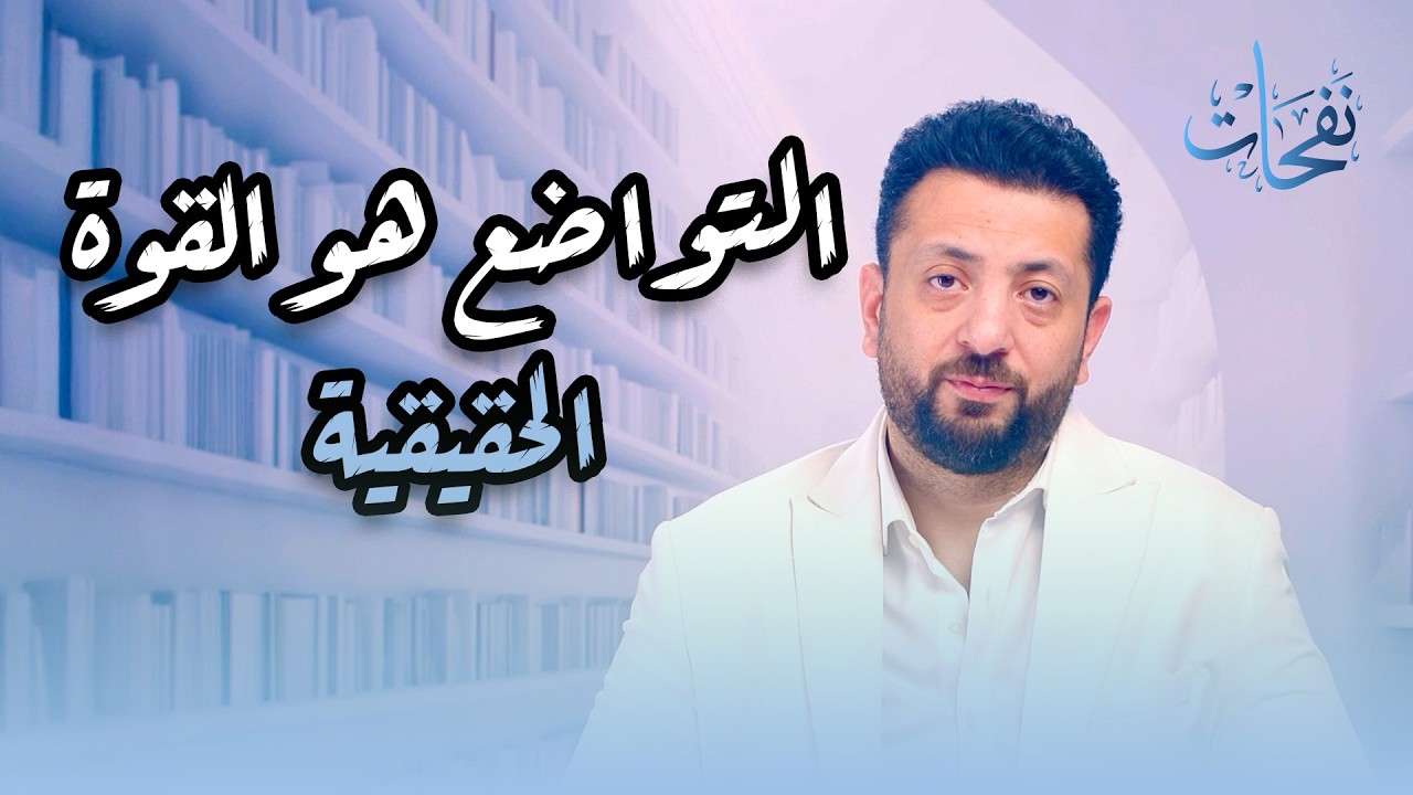 التواضع هو القوة الحقيقية ( نفحات ) مع أحمد الهواري