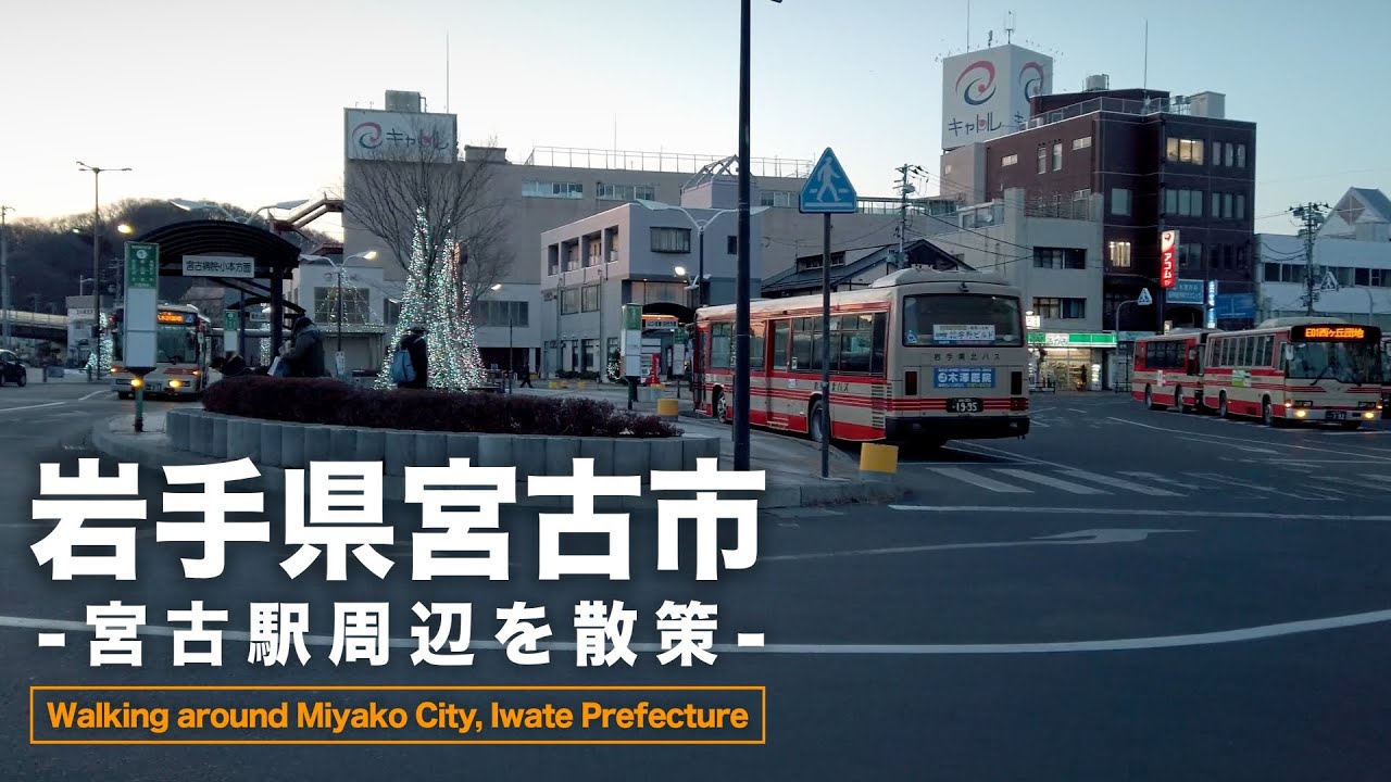 【4K】宮古駅周辺を散策｜岩手県宮古市中心部