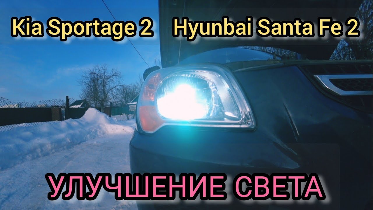 УЛУЧШЕНИЕ ЛЕД СВЕТА на корейских авто.