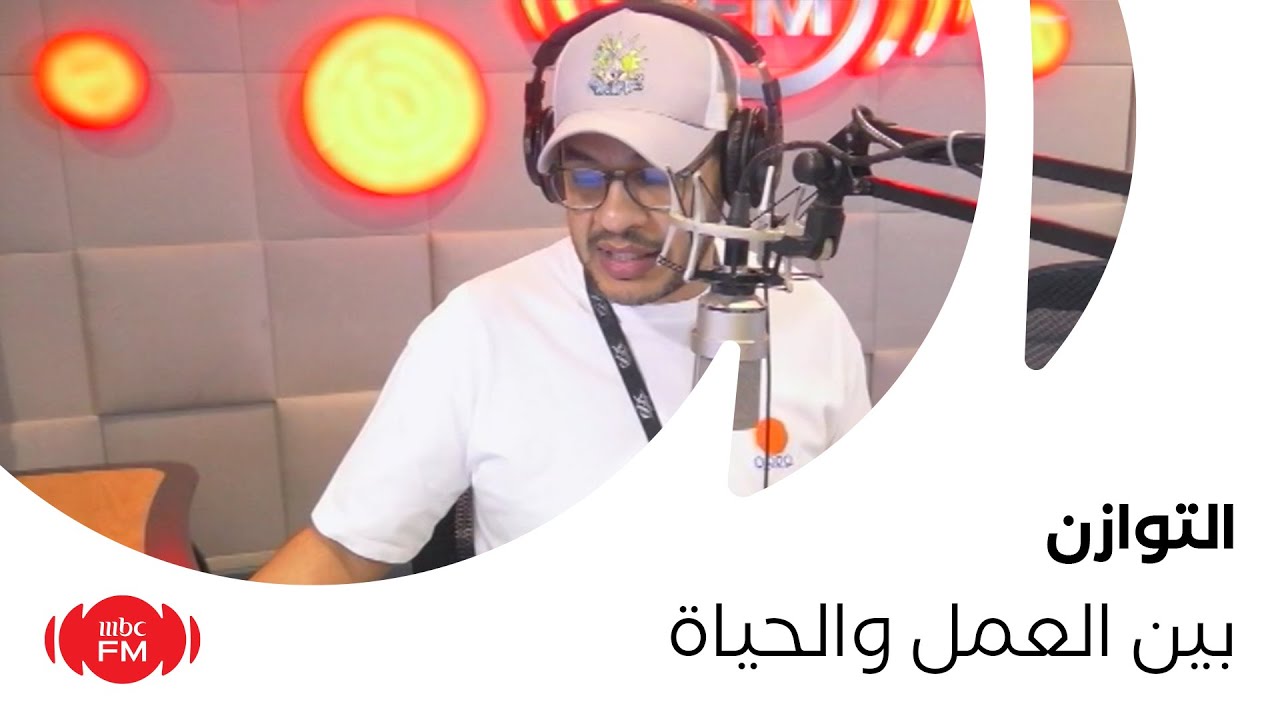 التوازن بين العمل والحياة مع المهتم بالموارد البشرية مانع آل حيدر