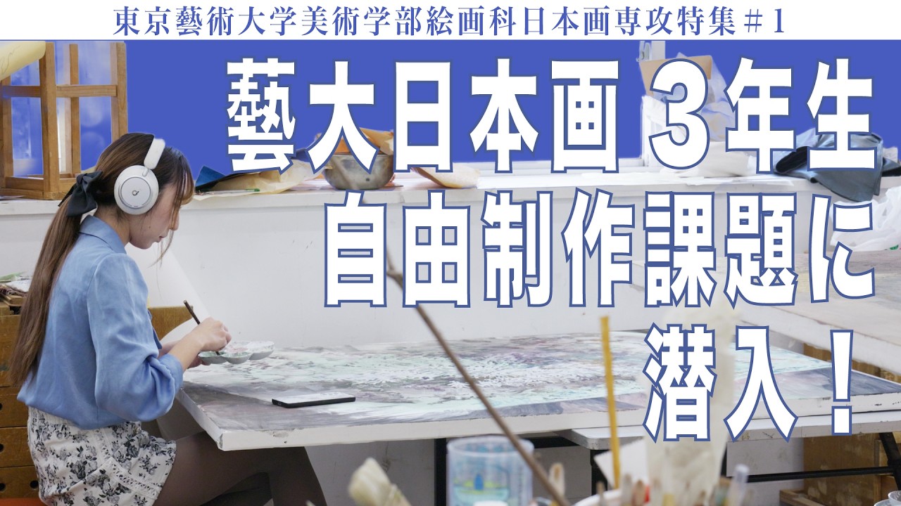 藝大日本画3年生 自由制作課題に潜入！ 東京藝術大学美術学部絵画科日本画専攻特集#1