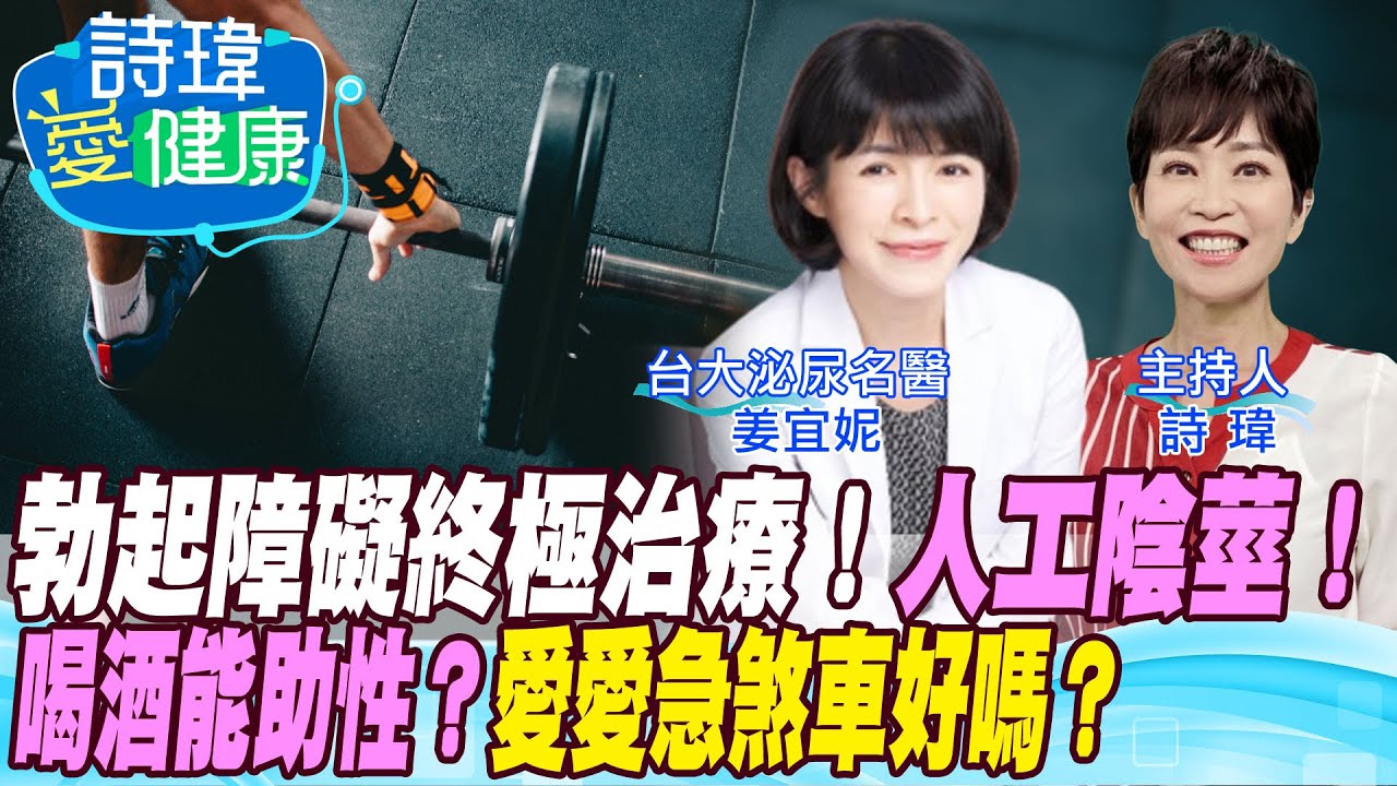 【詩瑋愛健康】人工陰莖-治療勃起功能障礙終極武器！有溫度可射精享性高潮！愛愛急煞車好嗎？男性結紮會不舉？熟男過嗨小心猝死馬上風？姜宜妮醫師/男性學醫學會合作  @中天電視CtiTv @健康我加1CtiHealthyme