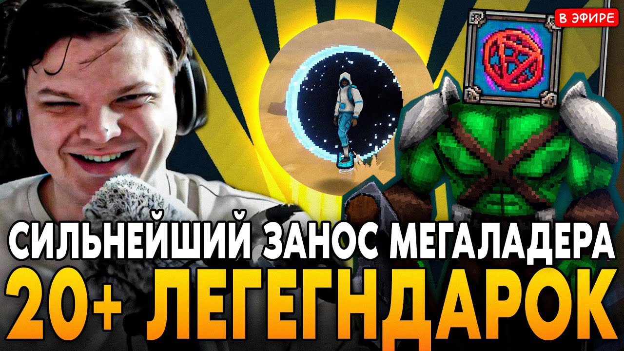 СИЛЬНЕЙШИЙ ЗАНОС ЗА ВСЕ ВРЕМЯ в МЕГАЛАДДЕРЕ! 20+ ЛЕГЕНДАРОК ЗА ЗАБЕГ!  Megabonk SilverName