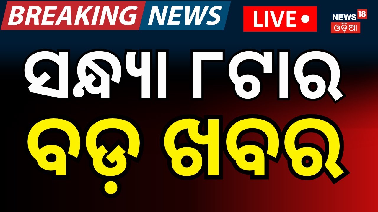LIVE: 8PM News। Rahul Gandhi Speech In Parliament | President Droupadi Murmu Jajpur Visit|Odia News