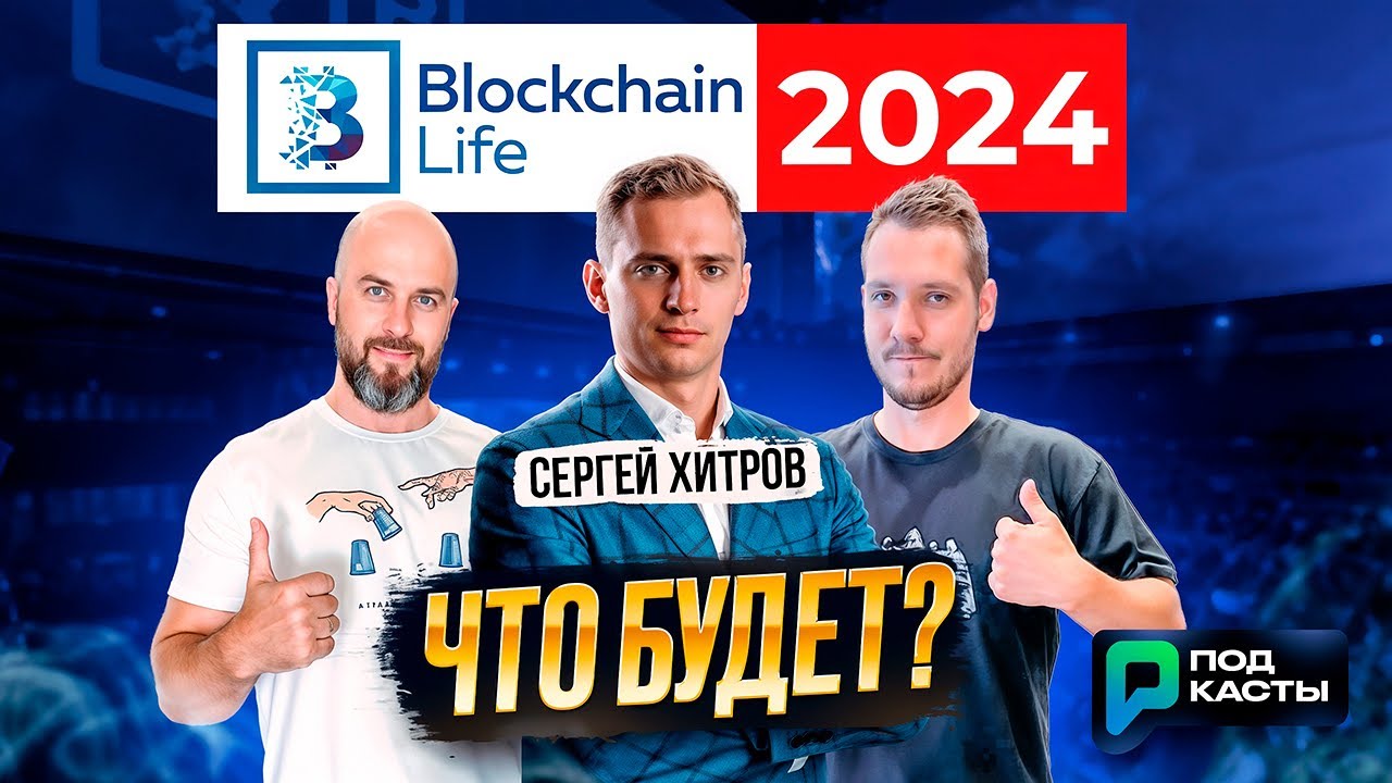 КАКИЕ ФАКТОРЫ ПОВЛИЯЮТ НА КРИПТОРЫНОК/ЧТО ГОТОВИТ BLOCKCHAIN LIFE 2024 - СЕРГЕЙ ХИТРОВ |ПОДКАСТЫ РВМ