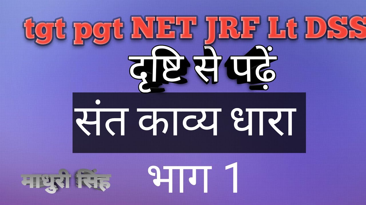 भक्तिकाल संत काव्यधारा क्लास 1 