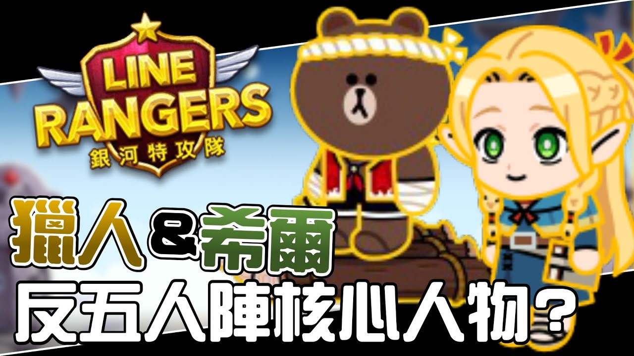 Line Rangers-觀眾投稿EP.467 || 獵人&希爾－反五人陣核心人物？ ||