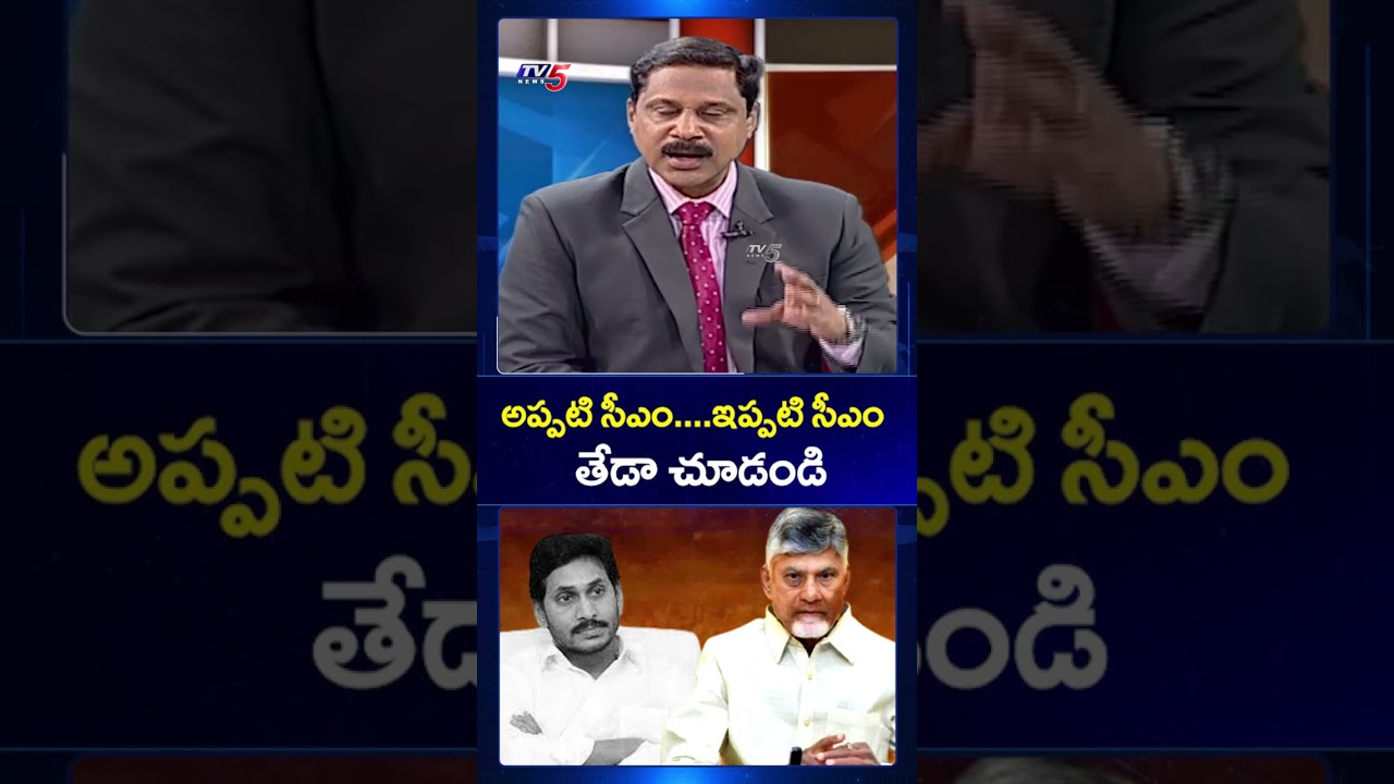 అప్పటి సీఎం ఇప్పటి సీఎం _ తేడా చూడండి - #cmchandrababu #ysjagan #appolitics #tv5news