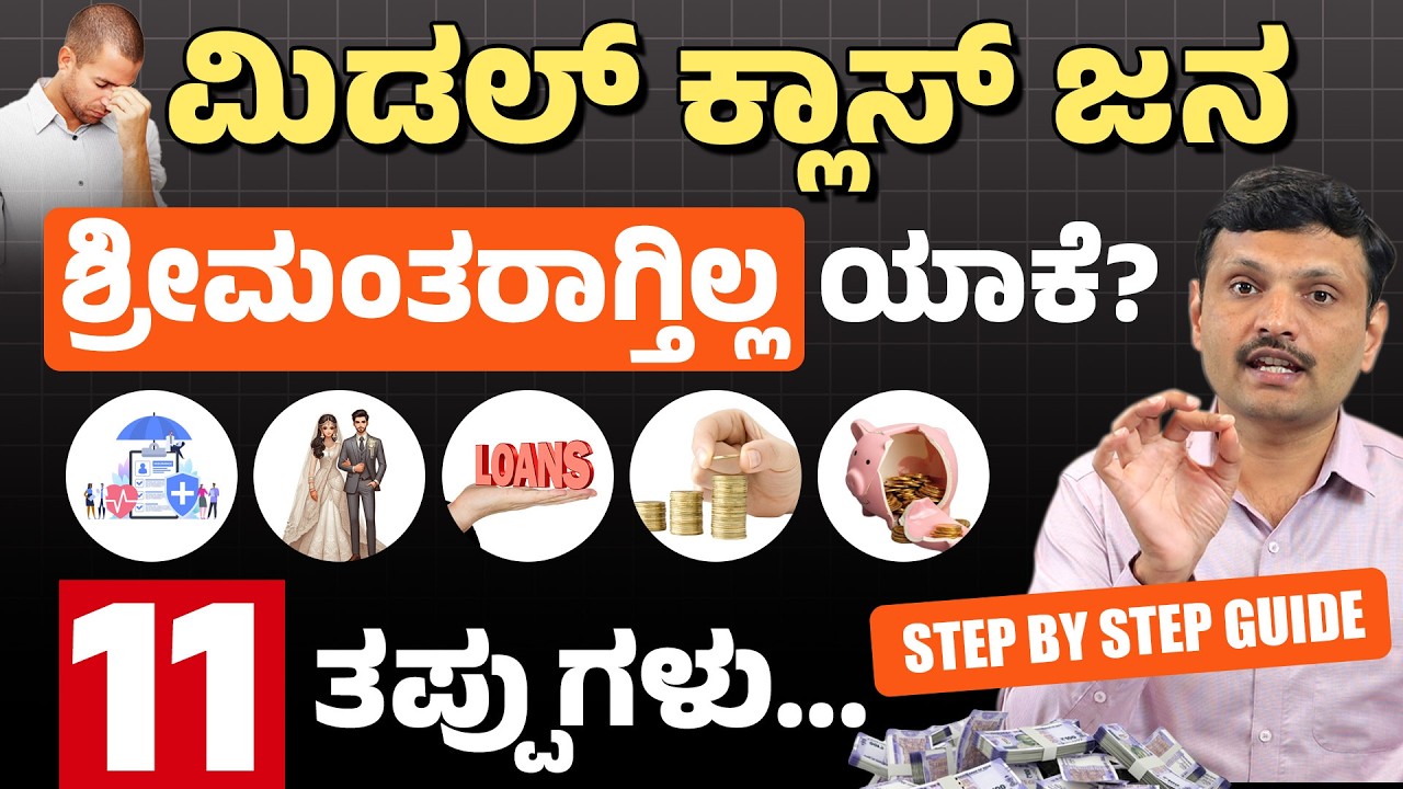 11 Mistakes of Middle Class in 2025 | The Middle Class Trap | Middle Class to Rich in Kannada