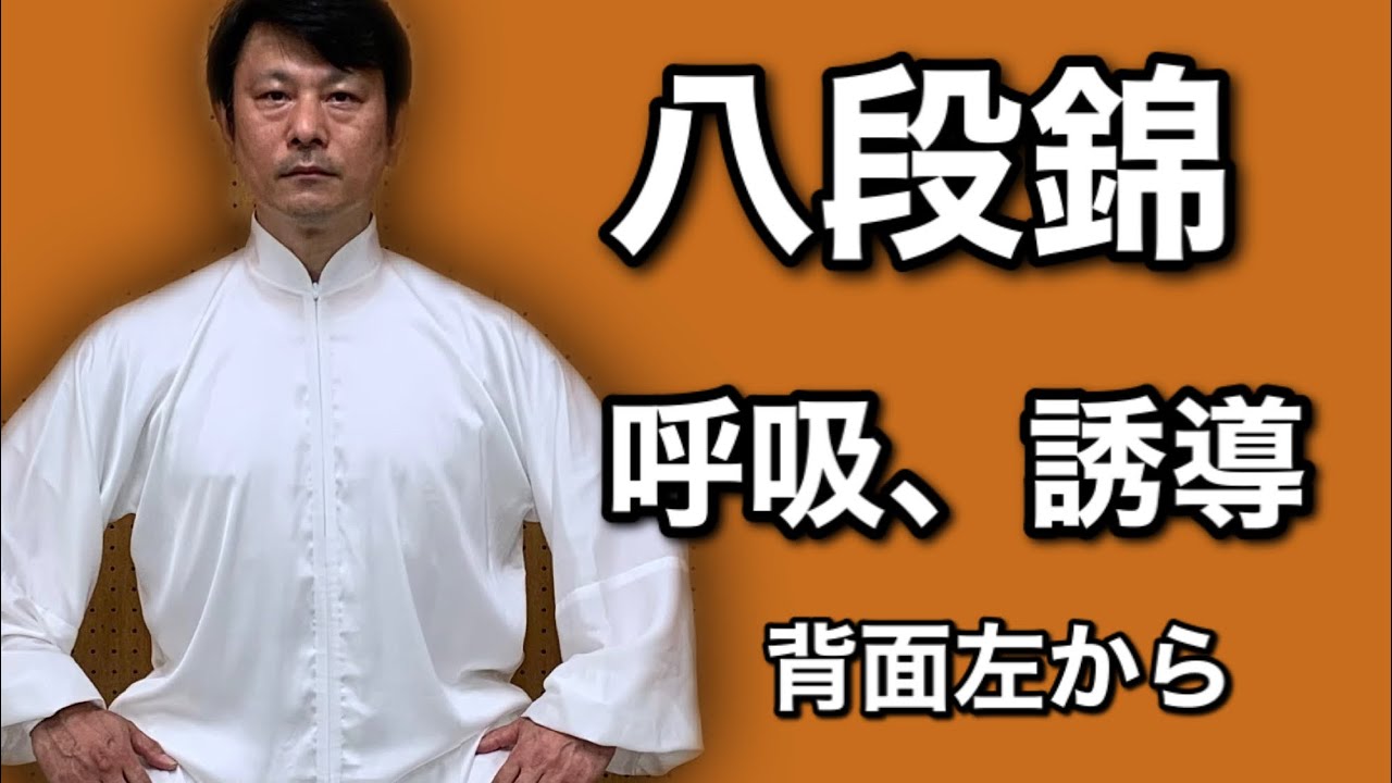 気功　八段錦　背面左（呼吸、動作誘導）#４　竹内太極拳