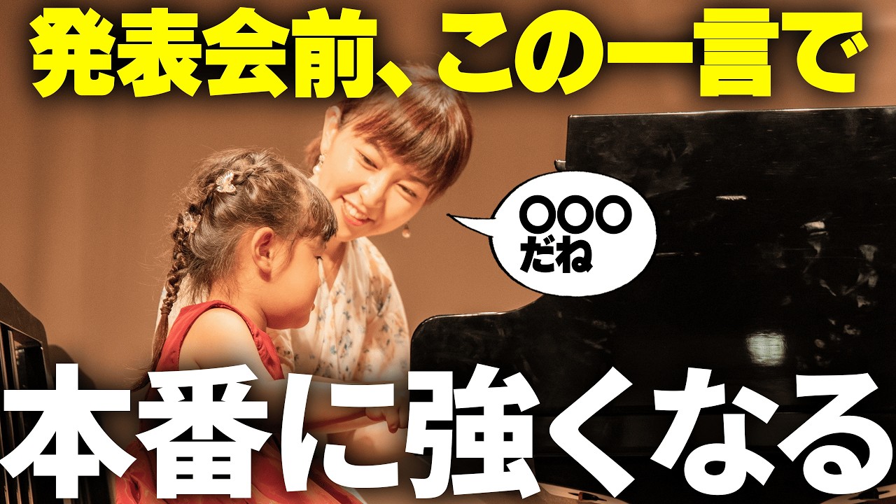 【先生必見】ピアノ発表会で生徒が本領発揮できる！魔法の声かけ3選&効果的な練習法を解説