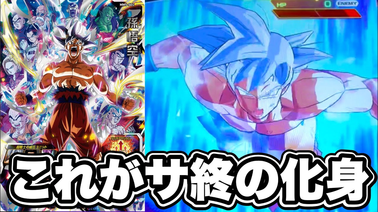 超・超使いやすい神スペック！MM5弾SEC孫悟空(身勝手の極意)を使ってみた！【スーパードラゴンボールヒーローズ】