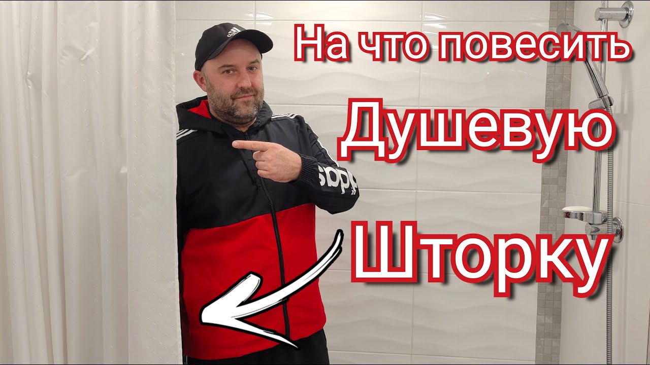 На что повесить ДУШЕВУЮ ШТОРКУ в ванной комнате?  Сделай сам своими руками.