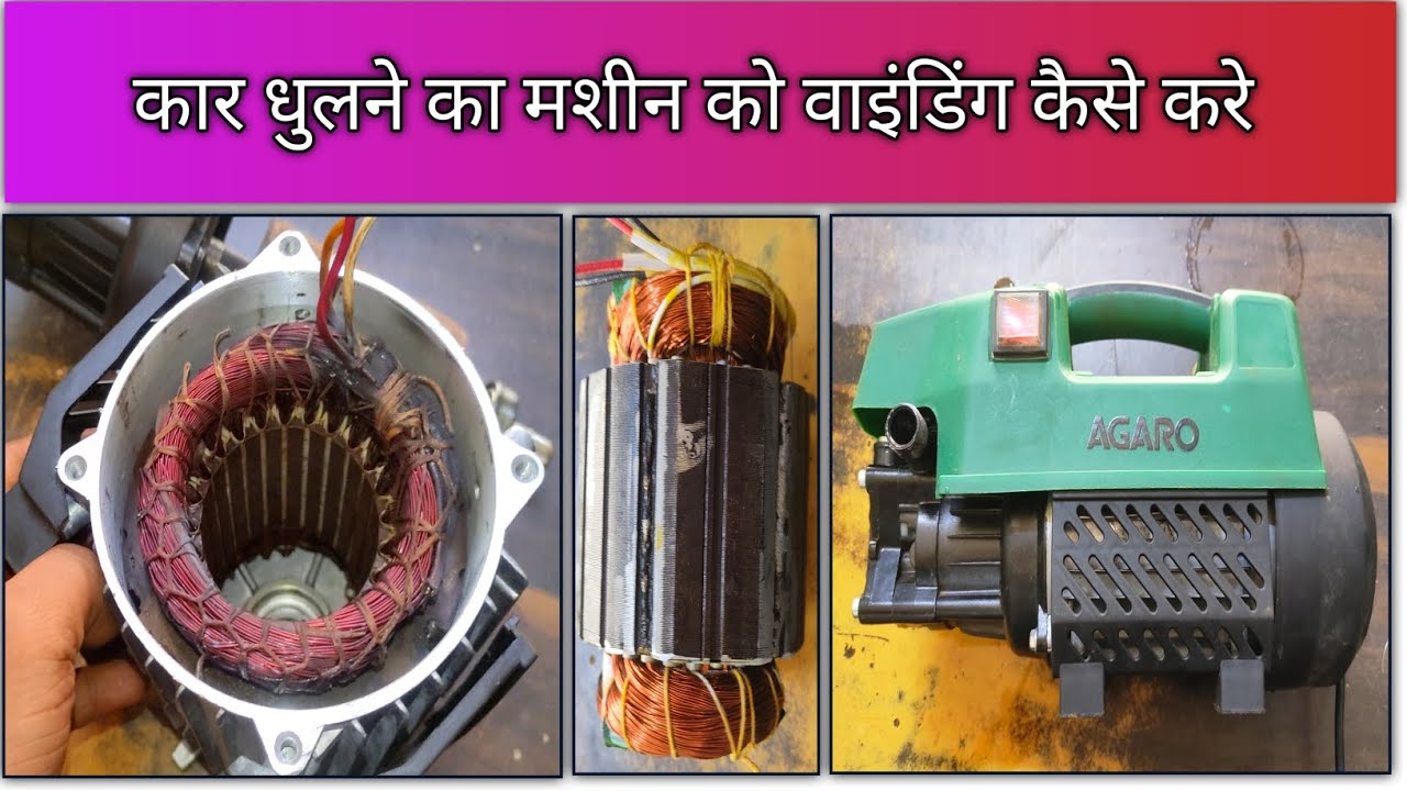 High Pressure Washer Motor Winding | कार धुलने का मशीन को वाइंडिंग कैसे करे | AGARO