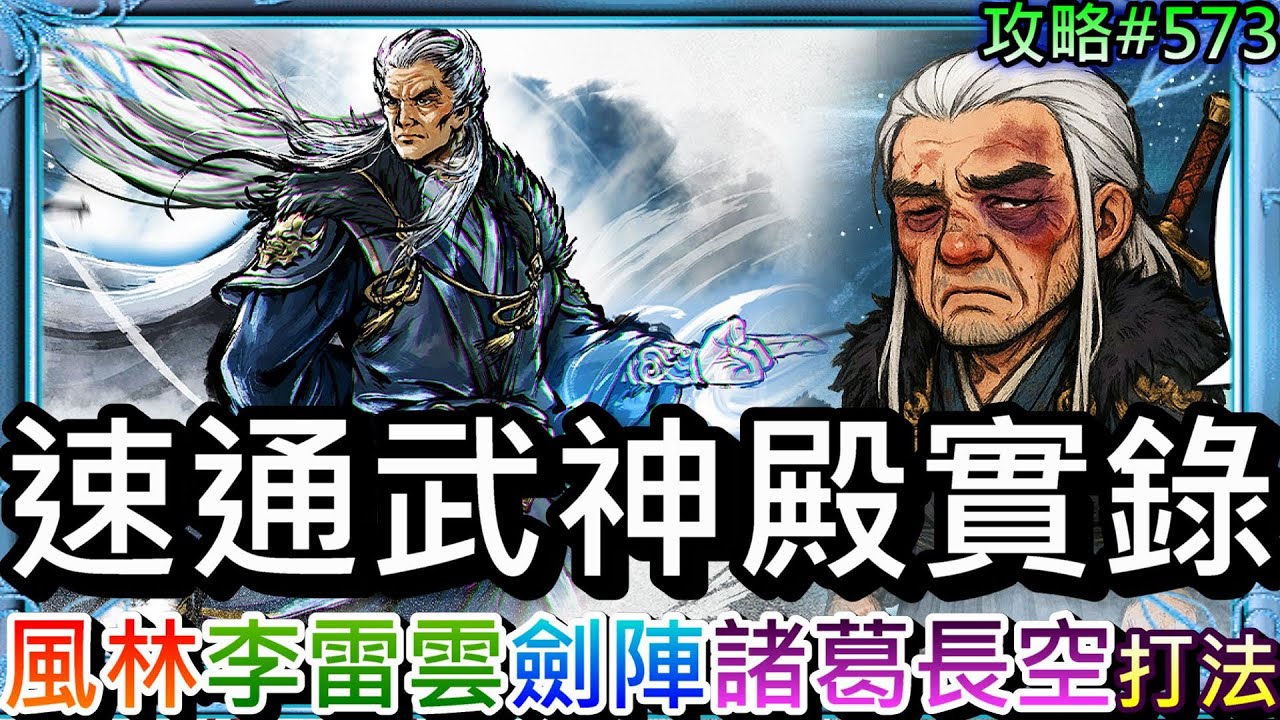 【煙雨江湖#575】擊敗老賊諸葛長空！分享自己邪劍速通『武神殿·宿命』打法實錄，四大BOSS『風林火山/李雷雲/四時劍陣/諸葛長空』技能機制解說｜【軒老】