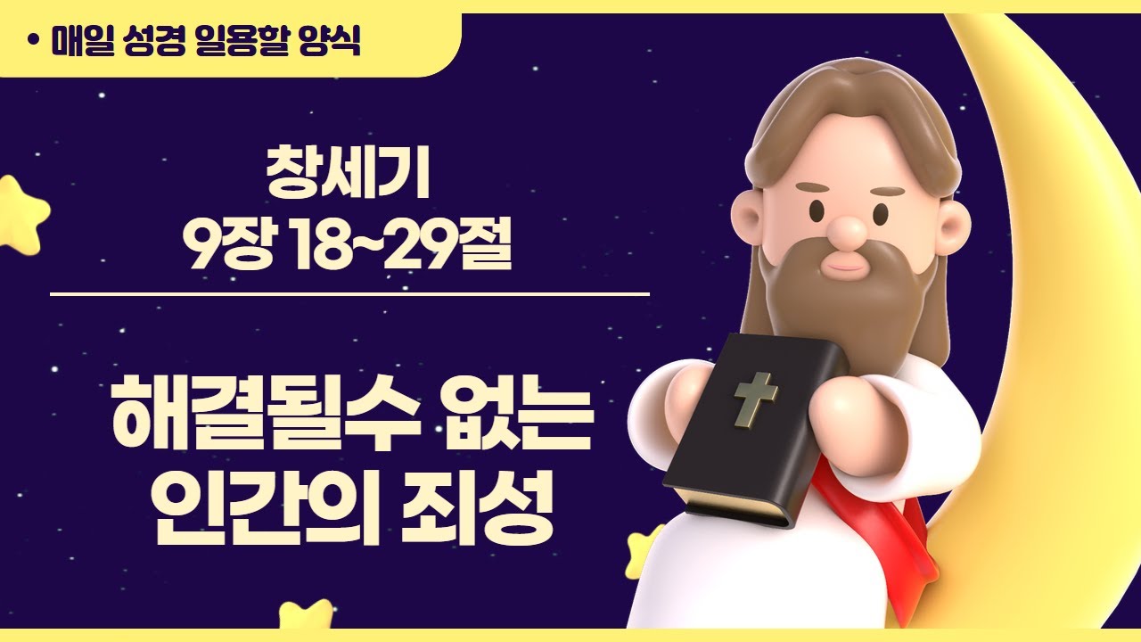 [일용할양식] 매일 성경읽기 QT큐티 묵상 나눔 2026. 1. 19 / 창세기 9장 18절 ~ 29절