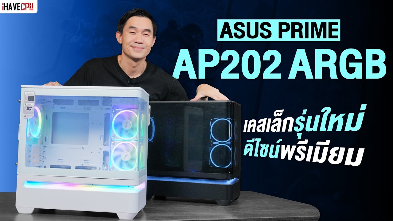 รีวิว ASUS Prime AP202 ARGB เคสเล็กรุ่นใหม่ ดีไซน์พรีเมียม | iHAVECPU