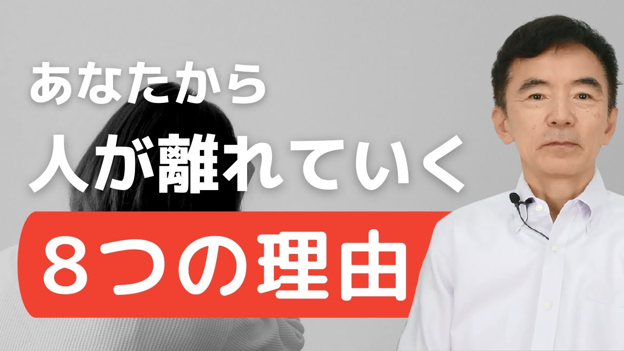 人が離れていく 好かれない人の特徴、共通点 モテる人とモテない人の違い 人気者の共通点、特徴、秘訣～性格心理学と精神医学に詳しい心理カウンセラー 竹内成彦