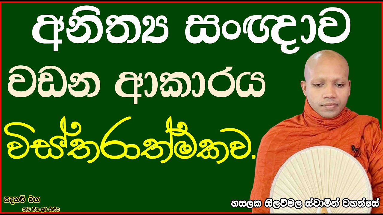 අනිත්‍ය සංඥාව වඩන ආකාරය විස්තරාත්මකව.2742Ven Hasalaka Seelawimala Thero