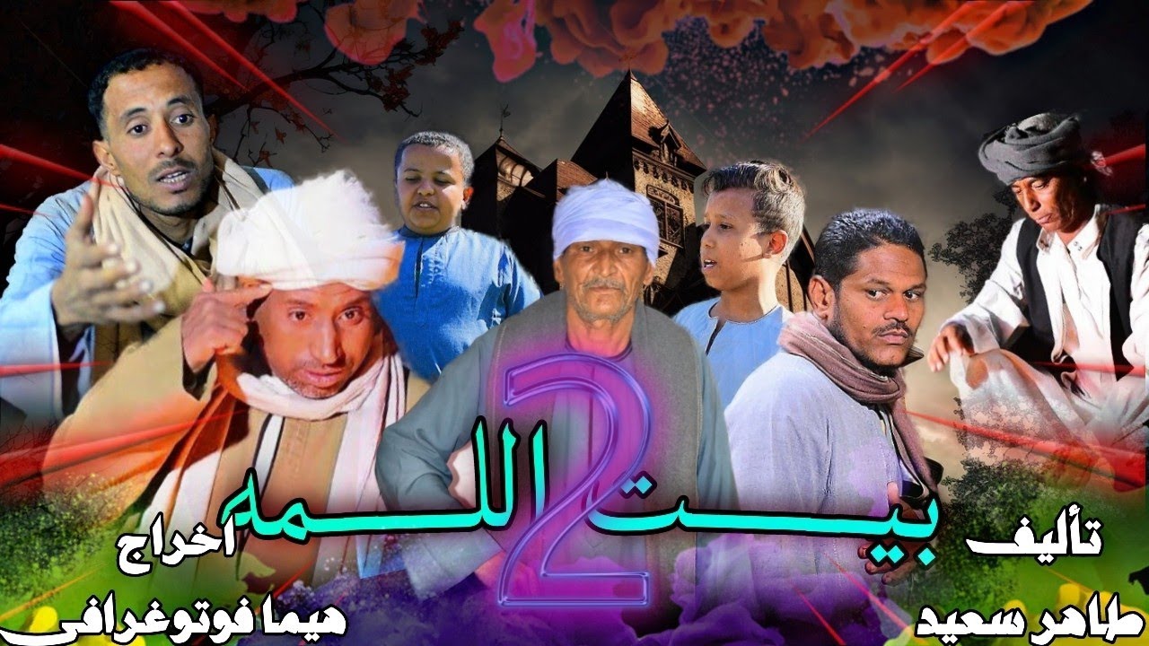 الحلقة الثانية 