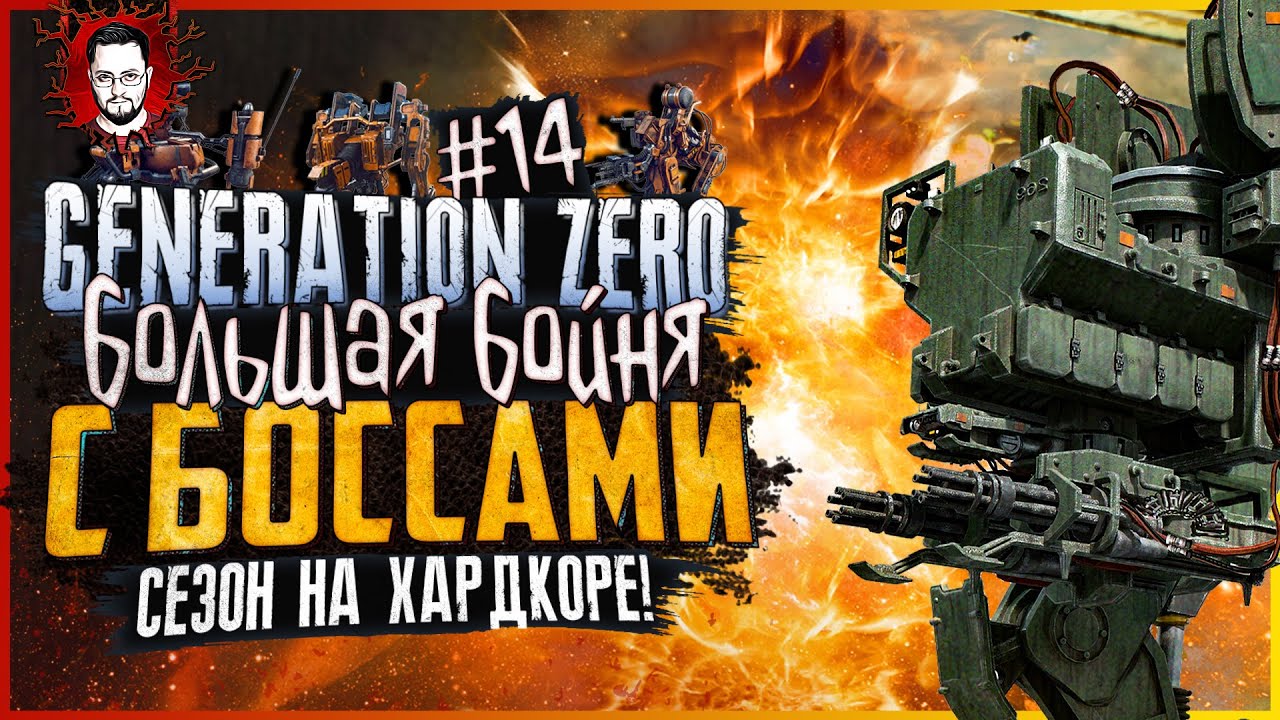БИТВА С БОССАМИ! БОТАНИКА ЗАЖАЛИ В АНГАРЕ ➤ БОТАНИК В Generation Zero #14