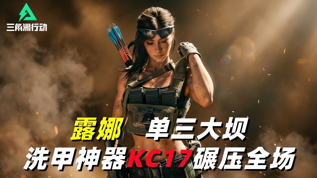 三角洲行动｜Delta Force｜露娜｜单三大坝｜削铁如泥KC17 性价比神枪制霸全场