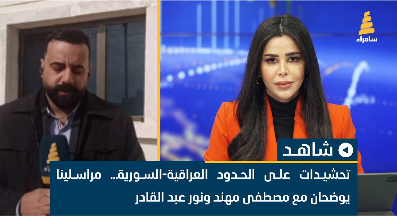 تحشيدات على الحدود العراقية-السورية… مراسلينا يوضحان مع مصطفى مهند ونور عبد القادر