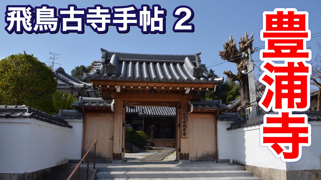 【飛鳥古寺手帖 2】豊浦寺　～蘇我本宗家の尼寺