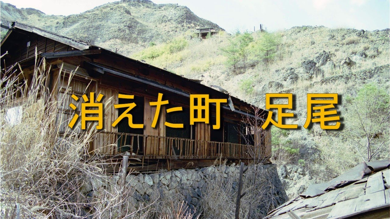 消えた町　足尾（1984年5月）