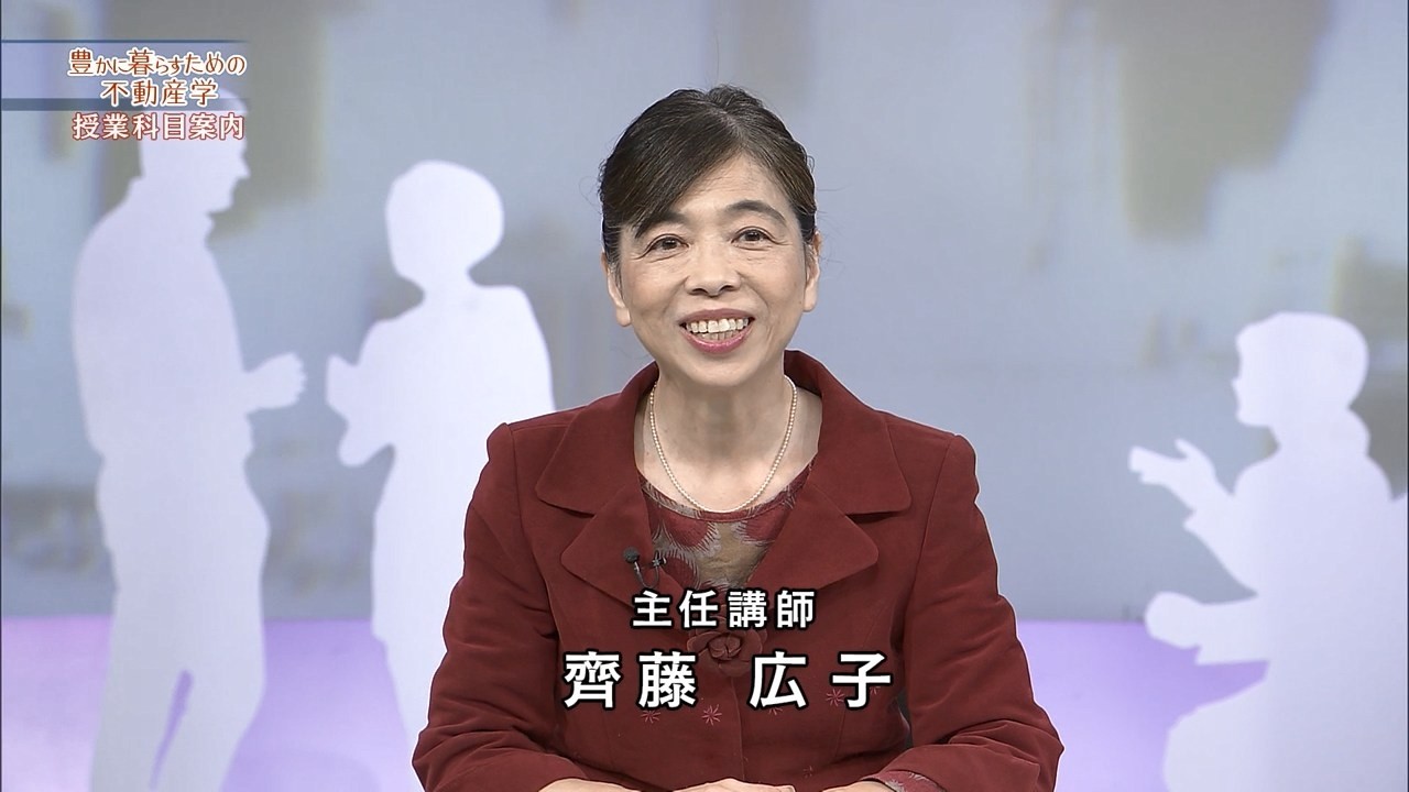 放送大学「豊かに暮らすための不動産学('26)」（テレビ授業科目案内）
