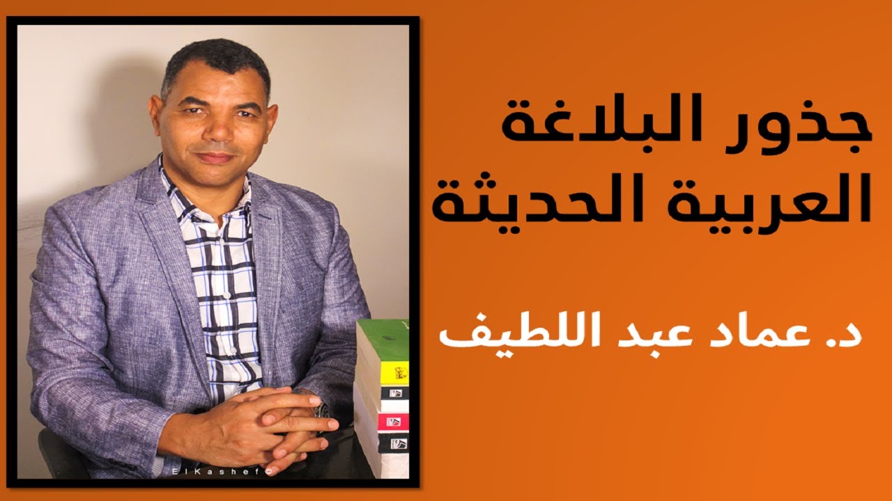 جذور البلاغة العربية الحديثة، الدكتور عماد عبد اللطيف   مؤتمر كوريا الجنوبية   أكتوبر 2016