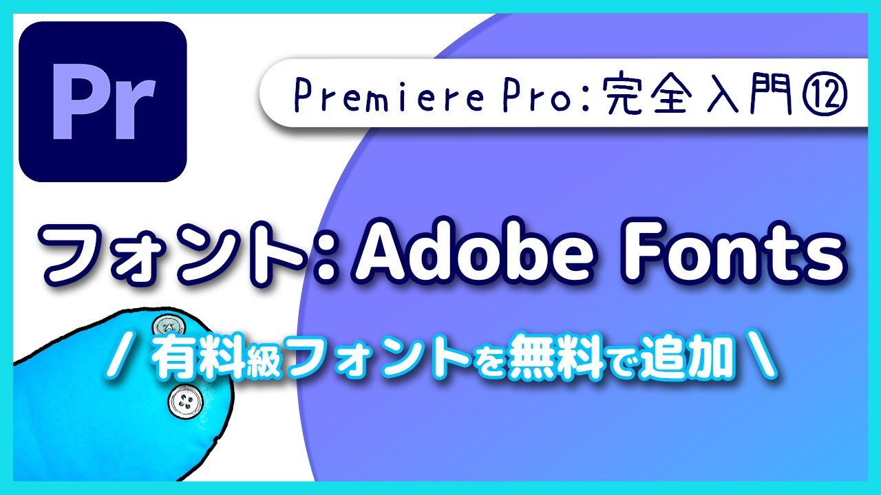Adobe Fontsで有料級おしゃれフォントが実質無料!!