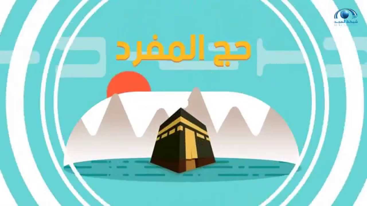 حج المفرد | #شبكة_المجد