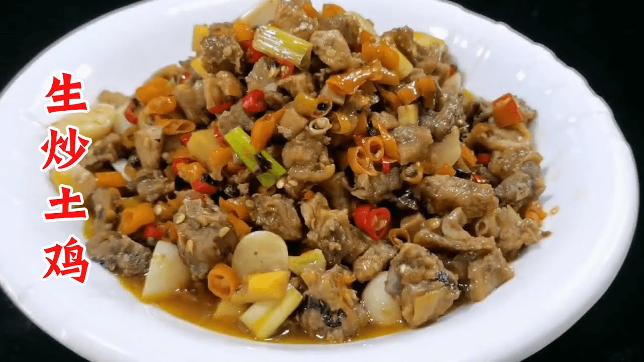 厨师长教您做&ldquo;生炒土鸡 &rdquo;，鲜香入味，开胃又下饭【陈小厨美味】