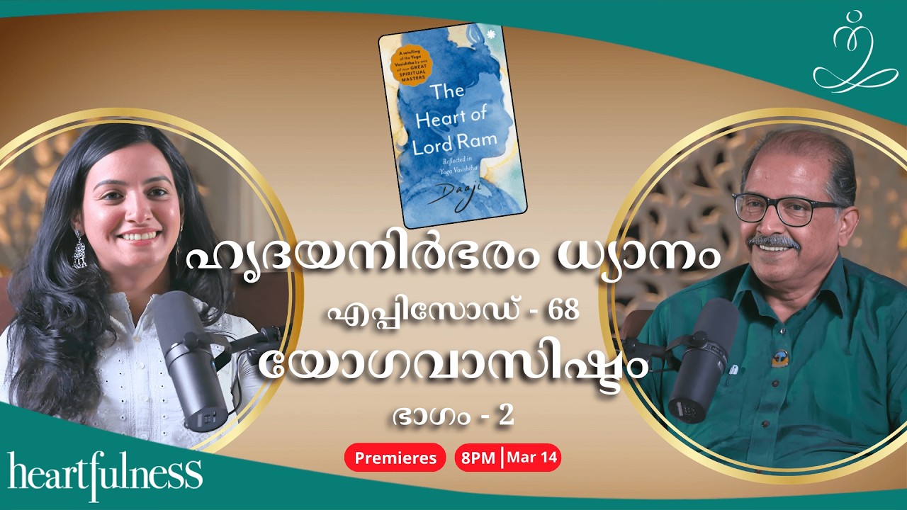 ഹൃദയനിർഭരം ധ്യാനം ഭാഗം - 68