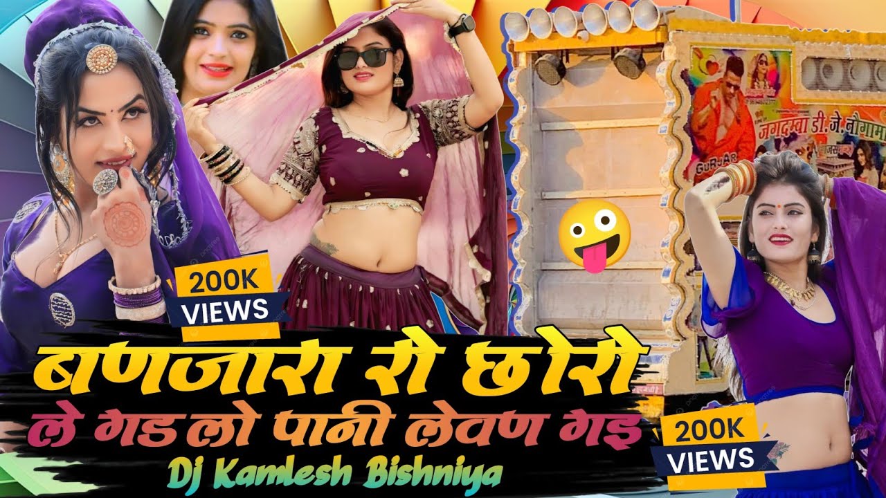 बणजारा रो छोरो | Banjara Ro Chhoro | ले गढ़ लो में तो पानी लेवा गई | Le Gadlo Me To Pani Leva Gyi ❤️
