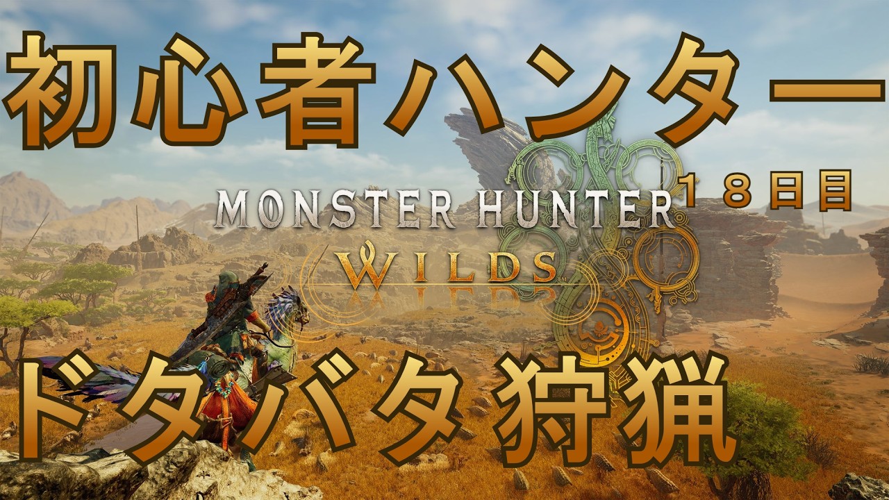 【モンハンワイルズ】1回しかやった覚えのないププロポル倒すぞ！withあすさん【18日目】