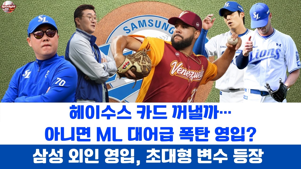 헤이수스 카드 꺼낼까… 아니면 ML 대어급 폭탄 영입? 삼성 외인 영입, 초대형 변수 등장