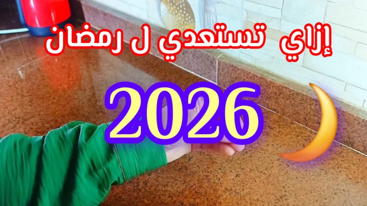 خطة تجهيزات رمضان 2026 🌙إزاي أجهز من دلوقتي من غير ماشيل هم 👍ده الوقت الصحيح 💯✔️