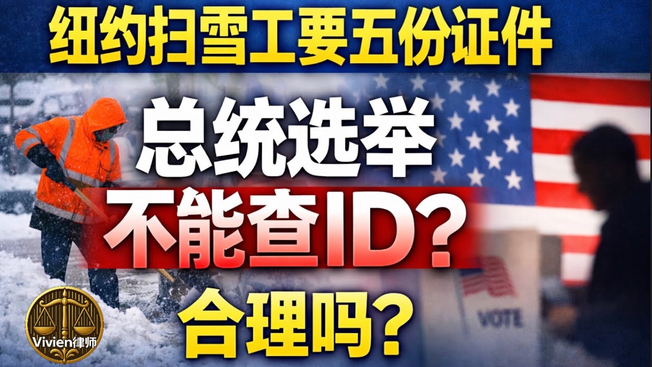 纽约市政府招聘扫雪工人严格要求身份证明; 联邦选举却不能强制要求提供ID？拯救法案的背景和现状分析- Vivien律师