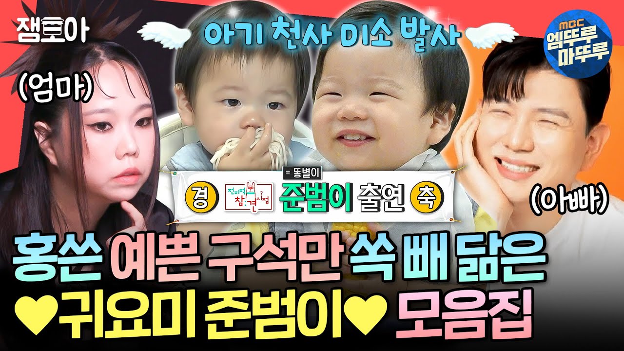 [전참시] 어머니~ 준범이가 너무 귀여워요🩷홍쓴 부부의 사랑둥이 준범이 40분 모음집 | #준범이 #홍현희 #제이쓴 MBC231007방송