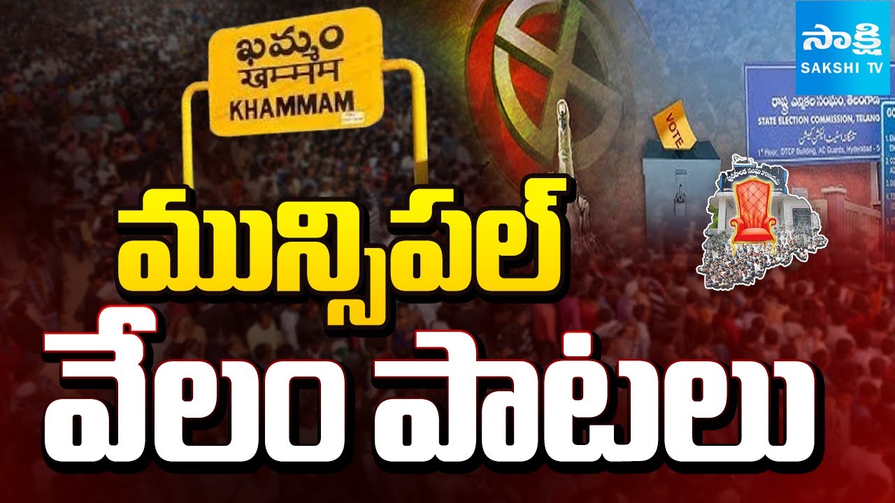 నోటిఫికేషన్ రాకముందే వేలం పాటలు: Khammam Municipal Elections 2026 | Municipal Wards Auction