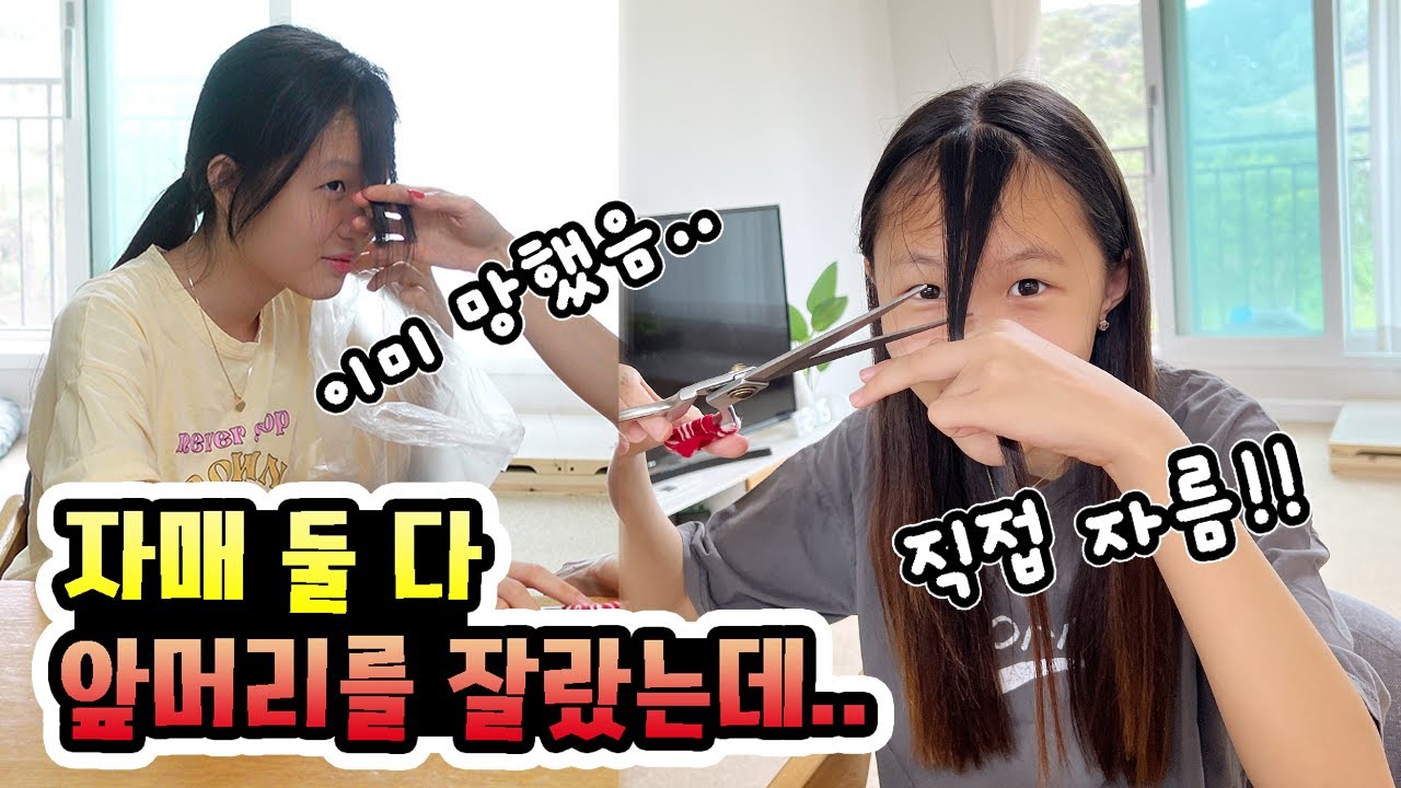 자매 둘 다 집에서 앞머리 자르기!!💇🏻‍♀️ 몰래 앞머리 자르고 망한 첫째..😭 2년만에 셀프로 앞머리 자르는 둘째.. 과연 망하지 않고 잘 잘랐을까? │헬로음이유니
