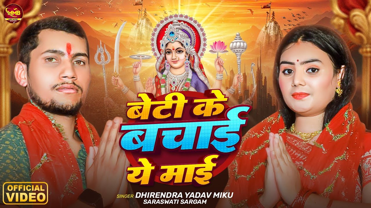 बेटी के बचाई ये माई | Dhirendra Yadav Miku | Sarswati Sargam Beti Ke Bachai Ye Mai Bhakti Song 2024