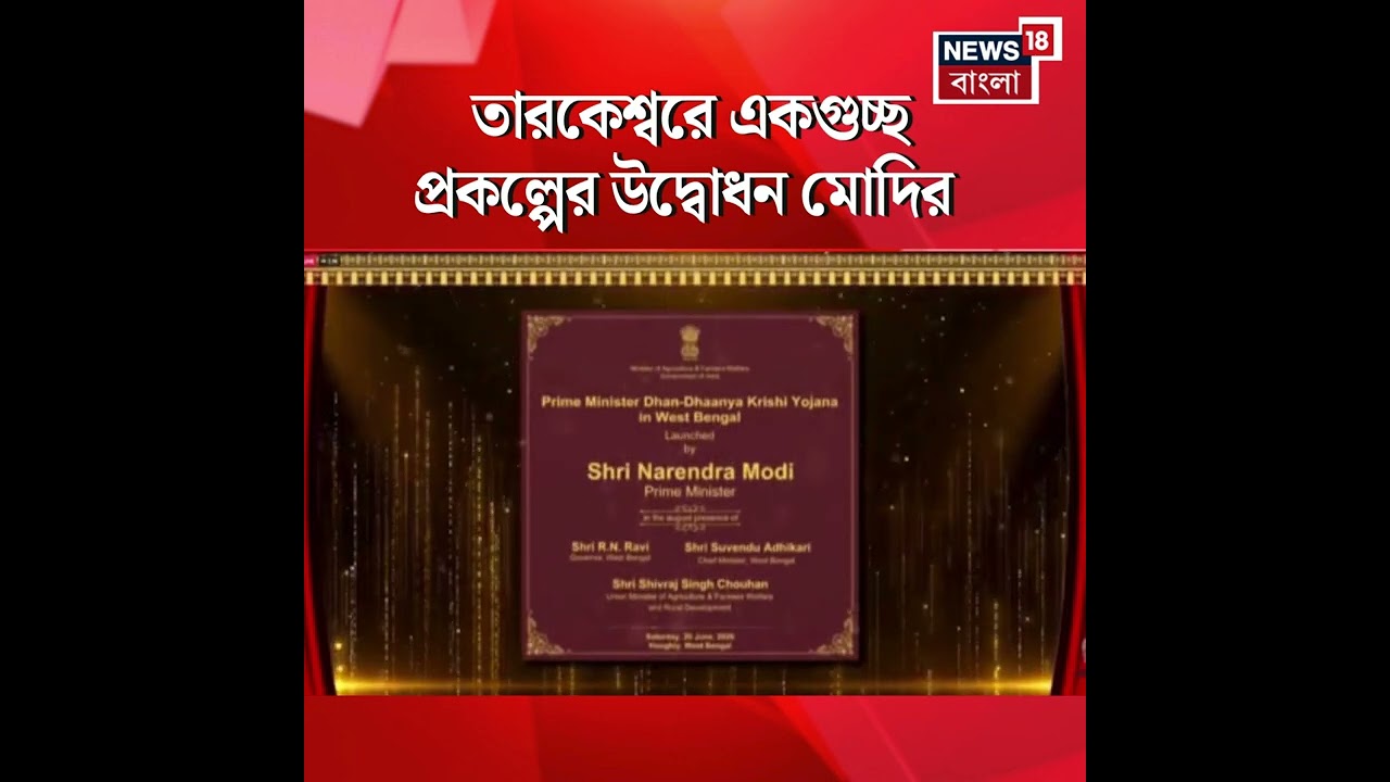 Tarkeshwar এ একগুচ্ছ প্রকল্পের উদ্বোধন Narendra Modi র | #shorts
