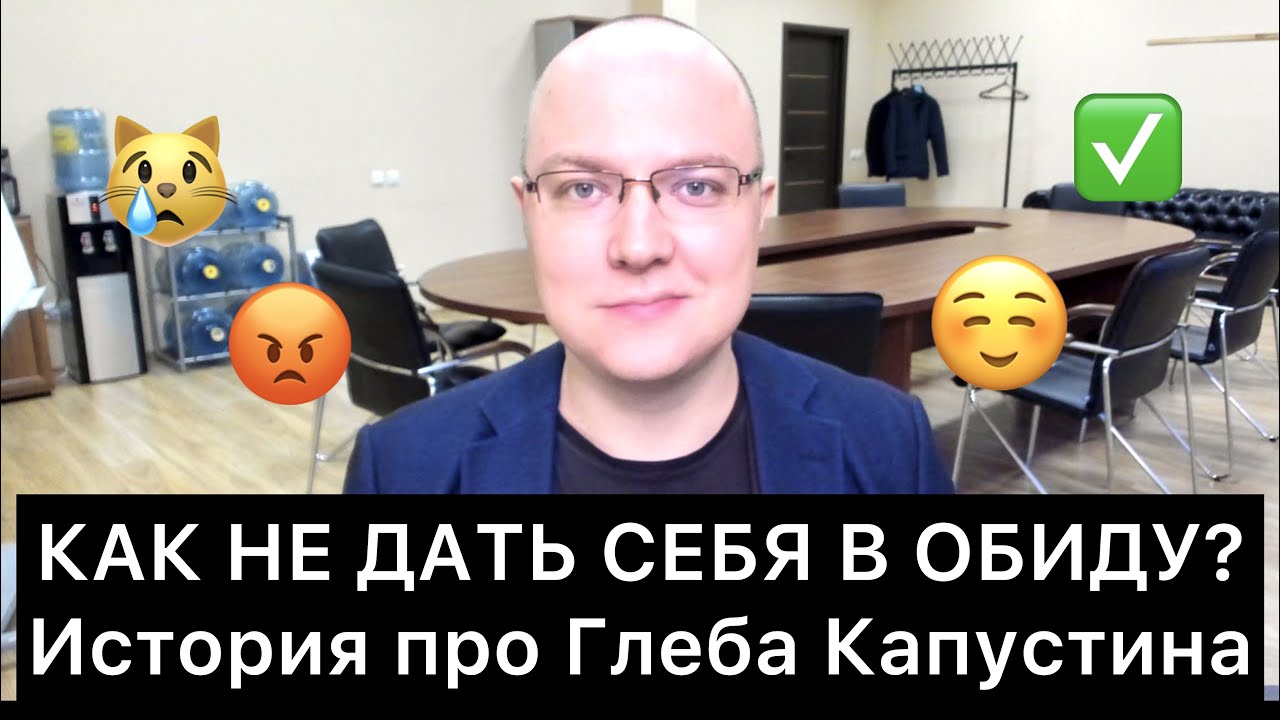 КАК НЕ ДАТЬ СЕБЯ В ОБИДУ? История про Глеба Капустина