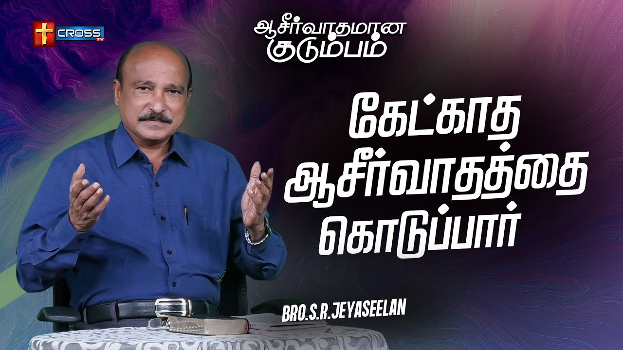 கேட்காத ஆசீர்வாதத்தை கொடுப்பார் _ Blessing Family _ Bro.S.R.Jeyaseelan _ 12.03.2026