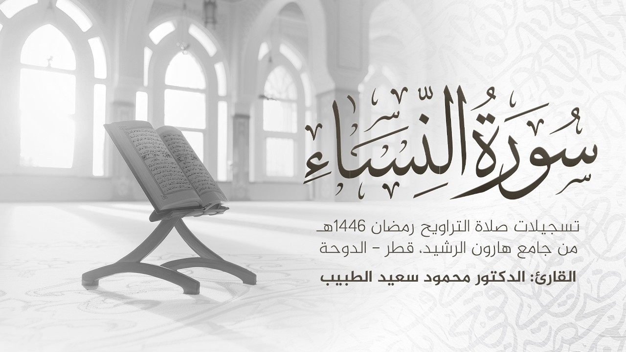 سورة النساء كاملة | رمضان 1446 هـ | الشيخ الدكتور محمود الطبيب | Surah An-Nisa
