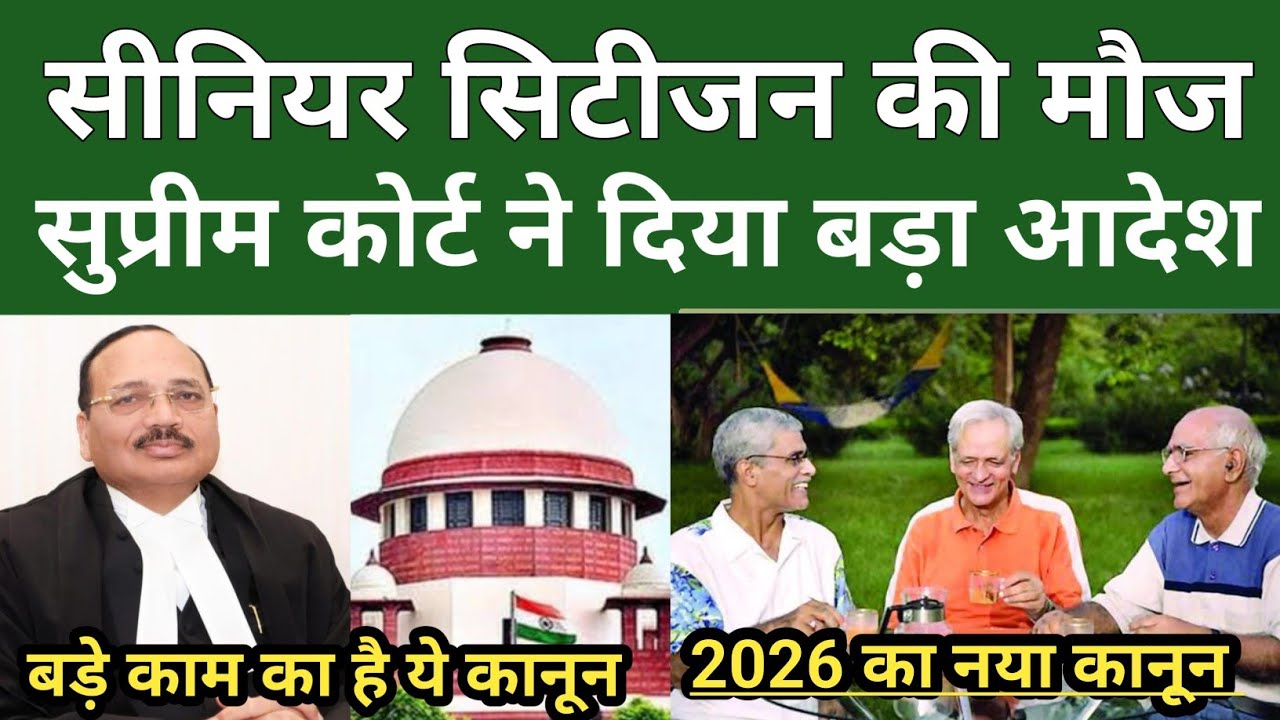 सीनियर सिटीजन की मौज, सुप्रीम कोर्ट ने दिया बड़ा आदेश. सीनियर सिटीजन एक्ट 2007. #seniorcitizens 