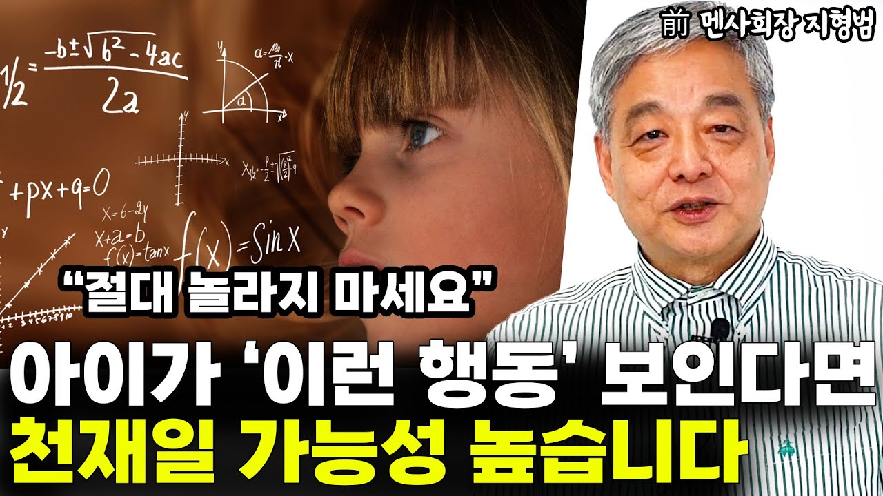 아이가 '이런 행동' 보인다면 천재일 가능성 높습니다 
